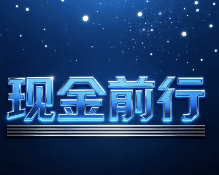 现金前行